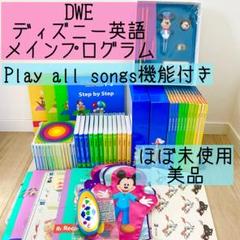 【まとめ売り】DWE WFE WFC ディズニー英語システム メインプログラム DWE ディズニー英語システム メインプログラム SBS 風船