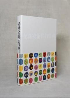 週末お値下げ／お買い得！ほぼ新品 『花森安治装釘集成 みずのわ出版』
