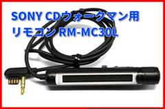送料込み ソニーウォークマン専用リモコン RM-MC30Ｌ即落札オマケ有 2025年最新】rm-mc30lの人気アイテム - メルカリ