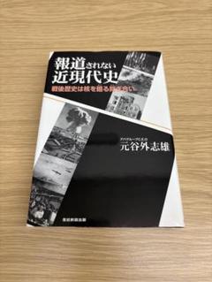 報道されない近現代史　元谷外志雄のサムネイル