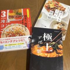 極上ずぼら飯　3STEP 冷凍コンテナごはん　巣ごもりごはん便利帳　レシピ本3冊