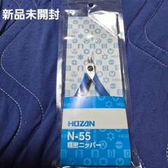 HOZAN N-55 精密ニッパー 新品未開封 - メルカリ