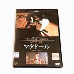 マタドール」DVD ペドロ・アルモドバル - メルカリ