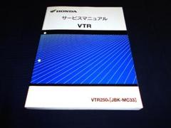 良品！ホンダ VTR250 ［JBK-MC33］純正サービスマニュアル