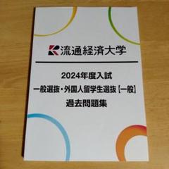 流通経済大学 2024年度入試 一般選抜・外国人留学生選抜【一般】過去問題集