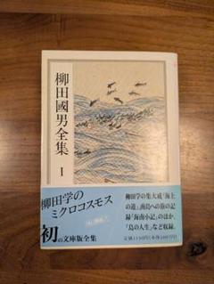 柳田国男全集 第1巻