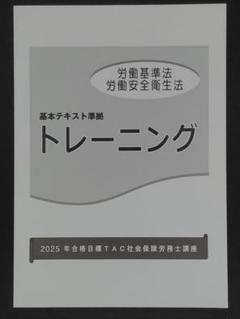 TAC 2025年 社労士 トレーニング 全10冊 社会保険労務士