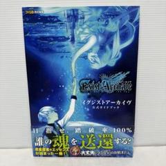 イグジストアーカイヴ 公式ガイドブック