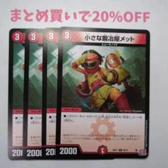 ・4枚 C 68/75 小さな鍛冶屋メット 24RP1 デュエマ2