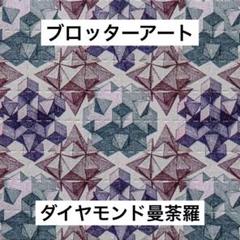 ブロッターアート 「白い幻想のなかの兎」印刷加工最良両面印刷 メルカリ便匿名配送 ブロッターアート 「白い幻想のなかの兎」印刷加工最良両面印刷