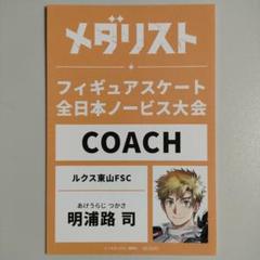 メダリスト　バックステージ風ポストカード メダリスト アニメイト特典 バックステージパス風カード 狼嵜光