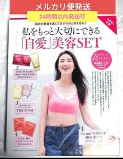 美ST 12月号特別版 特別付録　私をもっと大切にできる「自愛」美容SET