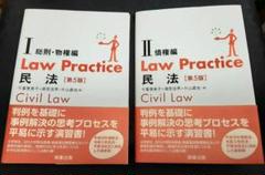 【裁断済】Law Practice 民法Ⅰ 総則・物権/民法Ⅱ 債権〔第5版〕