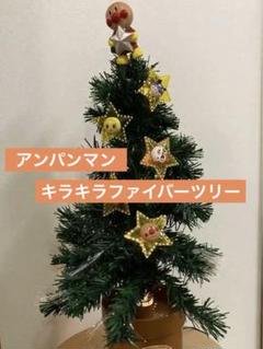 【希少】　アンパンマン　ファイバーツリー　クリスマス　ツリー　60㎝ 希少】 アンパンマン ファイバーツリー クリスマス ツリー 60