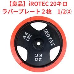 だいきんぐ　iROTEC 20kg ダンベルプレート ２枚 1/2梱包② だいきんぐ様専用 iROTEC 20kg ダンベルプレート 2枚 1/2梱包②
