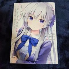 ネトゲの嫁が人気アイドルだった　直筆サイン　複製原画 ネトゲの嫁が人気アイドルだった 1 ~クール系の彼女は現実でも嫁