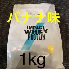 マイプロテイン 1kg バナナ味