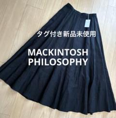 タグ付き新品未使用　マッキントッシュフィロソフィー　リネンロングスカート