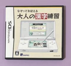 なぞっておぼえる大人の漢字練習 (ニンテンドーDS)