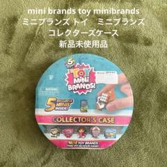 ミニブランズ トイ　ミニブランズ　コレクターズケース　新品未使用品