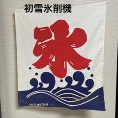 2025年最新】のれん レトロ 氷の人気アイテム - メルカリ