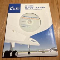Casa BRUTUSさよなら、コンコルド CD+BOOK