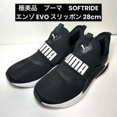 《即発送》極美品　プーマ　SOFTRIDE エンゾ EVO スリッポン 28cm