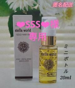 匿名配送】ステラワールドゴールドヘアオイルの詰め替え7