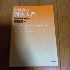 第4版★伊藤真の刑法入門2010年発行★定価1700円