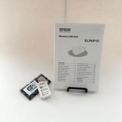 【新品未開封】エプソン無線LANユニット　すELPAP10 エプソン 無線LANユニット ELPAP10 - アスクル