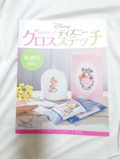 アシェットディズニークロスステッチ特別号【春号】