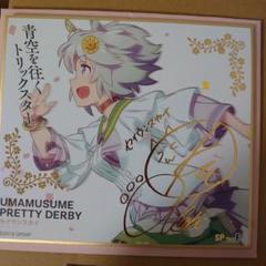 |ω•)さん専用 ウマ娘 セイウンスカイ サイン色紙