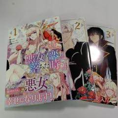 2025年最新】悪女が恋に落ちた時の人気アイテム - メルカリ