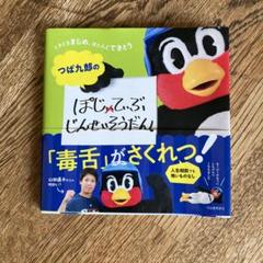 2025年最新】つば九郎 本の人気アイテム - メルカリ