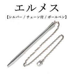 エルメス チェーン付 ボールペン アジェンダ用 シルバー 925 HERMES エルメス ボールペン アジェンダ用チェーン付き