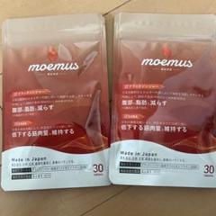最終値下げ！　moemus（モエマス）　4袋　新品未使用品　バラ売り可 2025年最新】モエマスの人気アイテム - メルカリ