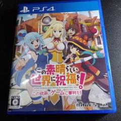 PS4 この素晴らしい世界に祝福を!-この欲深いゲームに審判を!-