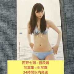 2025年最新】西野七瀬 生写真の人気アイテム - メルカリ