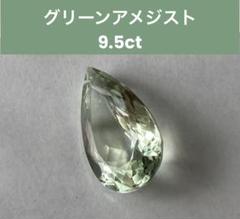グリーンアメジスト（プラシオライト）ルース　9.5ct　アメジスト