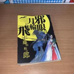 邪眼は月輪に飛ぶ
