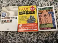 一級建築士 参考書3冊セット - メルカリ