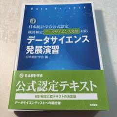 日本統計学会公式認定　統計検定データサイエンス発展対応　データサイエンス発展演習 日本統計学会公式認定 統計検定データサイエンス発展対応 データ