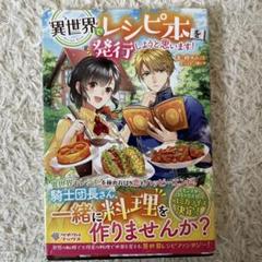 異世界でレシピ本を発行しようと思います!