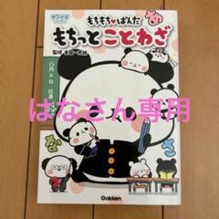 もちもちぱんだ もちっとことわざ