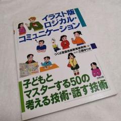 イラスト版ロジカル・コミュニケーション 子どもとマスターする50の考える技術・…