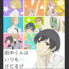 アニメ 田中くんはいつもけだるげ 全6巻