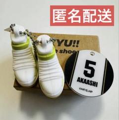 ハイキュー!! ミニミュアシューズコレクション 赤葦