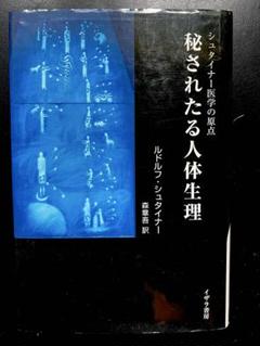 【裁断済】秘されたる人体生理 シュタイナー医学の原点