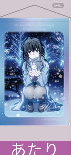 超希少 非売品 雪ノ下雪乃 雪明かり タペストリーきゃらっとくじの当たり