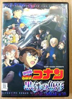 劇場版　名探偵コナン　黒鉄の魚影 (サブマリン)　DVD